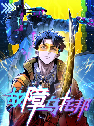 故障乌托邦漫画