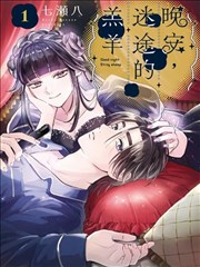 晚安，迷途的羔羊漫画