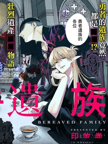 勇者遗族漫画