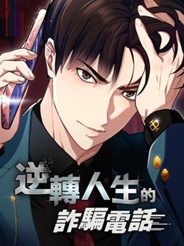 逆转人生的诈骗电话漫画
