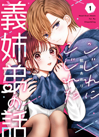 越陷越深的义姐弟恋爱故事漫画