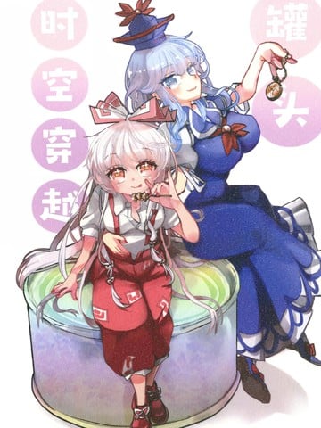 罐头时空穿越漫画
