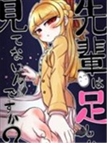 前辈眼里只有脚吗？海报
