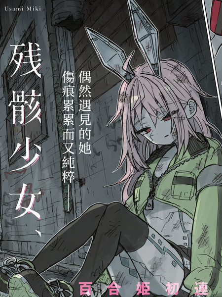 残骸少女、于光辉世界的底部漫画