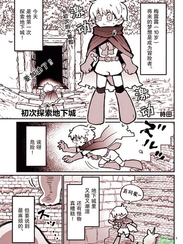 初次探索地下城海报