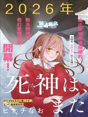 死神、再次坠入爱河漫画