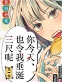 你今天、也令我垂涎三尺呢海报