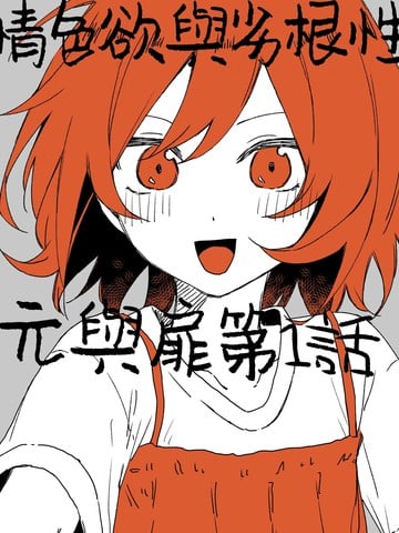 情色慾与劣根性漫画