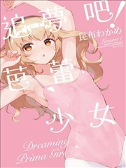 追梦吧！芭蕾少女漫画