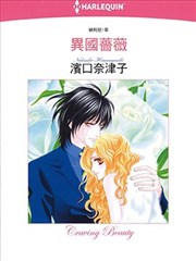 异国蔷薇漫画