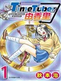 TimeTuber由香里海报