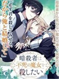 暗杀者与不死魔女的命定之约漫画