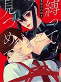 紧缚并凝视漫画