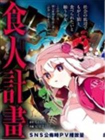 食人计划漫画