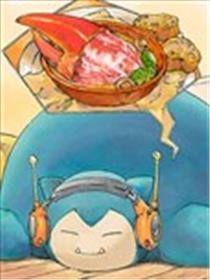 卡比兽的梦想美食漫画