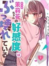 茉莉花酱的好感度正在崩坯漫画