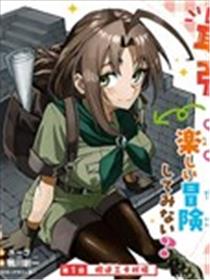 妈妈冒险者，靠登录奖励觉醒了【主妇】技能。凭借每周拿到的任务传单努力开展冒险者生活！海报