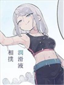 白胶花高中润滑液相扑部漫画