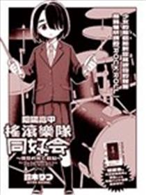 阴阳高中摇滚乐队同好会海报