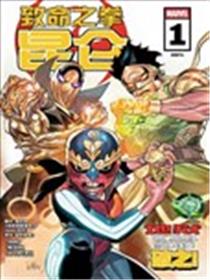 致命昆仑之拳V1漫画