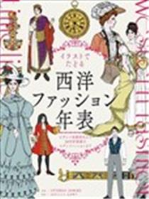 图解西方服装年表：从拜占庭帝国时代到20世纪初的现代时尚海报