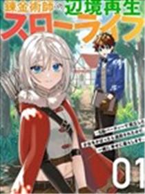 炼金术士的边境重生慢生活～因袒护S级队伍中孤立的少女而被逐出，于是与她一同幸福生活海报
