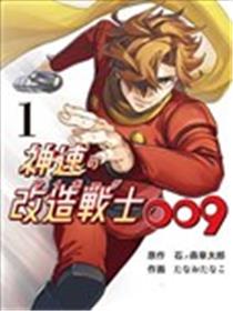 神速的改造战士009海报
