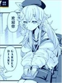 溯回青空官方漫画GARDEN DIARY海报