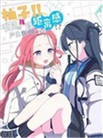 柚子!! 唯独对我的距离感产生BUG了吗!?海报