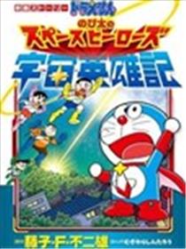 哆啦A梦剧场版 大雄的宇宙英雄记海报