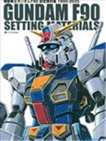 GUNDAM F90 SETTING MATERIALS漫画