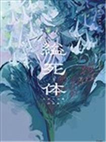 缢死体 少女的书架作品集漫画