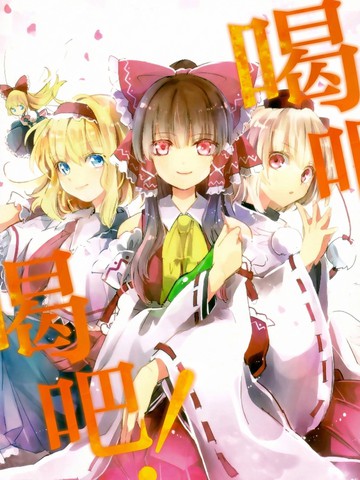 喝吧！喝吧！漫画