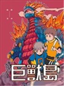 巨兽岛海报