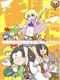 不可思议的教室(异世界版)漫画