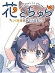 花与可爱的她～直到成为冲绳姐妹～海报