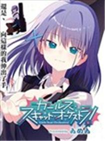 猫吟少女合奏团！ -Girls Scat Orchestra!-漫画