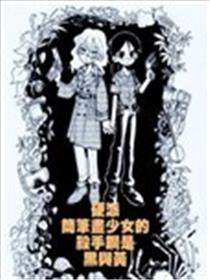 硬派简笔画少女的杀手锏是黑与黄海报