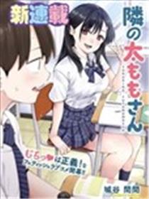 邻座大肉腿漫画