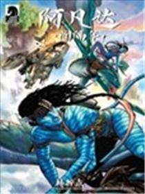 阿凡达：间隔年-转折点漫画