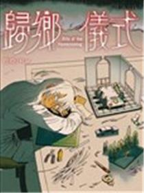 归乡仪式漫画