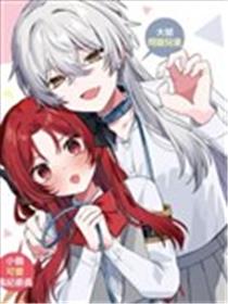 有谁知道该怎么管教这只大狼吗！？漫画