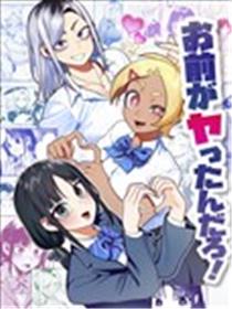 是你干的吧！漫画
