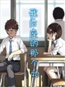 我后座的那个她海报