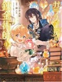 玻璃工房的炼金术师漫画