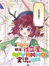 「职业，裁缝店。」平淡的VRMMO实况。漫画