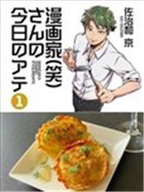 漫画家（笑）今天的下酒菜漫画