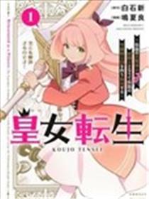 皇女转生～传说中的大魔导士（♂）变成女骑士，创立传说的大小姐骑士团开无双～漫画