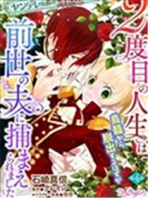病娇公爵的溺爱新娘~2周目人生本该逃离鸟笼却又被前世老公抓住了漫画