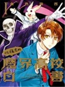 佐藤君的魔界高校白书漫画